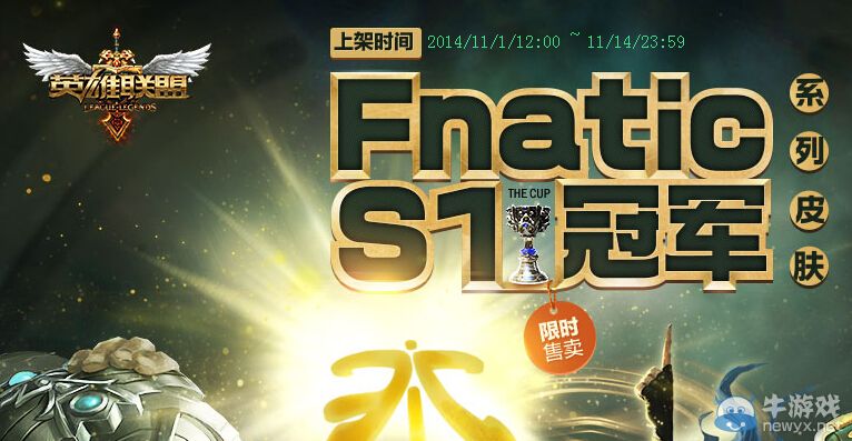 《LOL》S1冠軍皮膚限時售賣活動