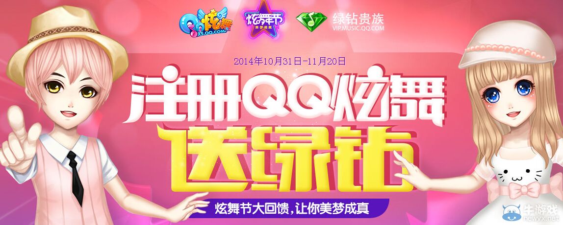 《QQ炫舞》注冊(cè)送綠鉆活動(dòng)