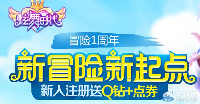 《炫舞時(shí)代》新冒險(xiǎn)新起點(diǎn)活動(dòng) 新人注冊送點(diǎn)卷