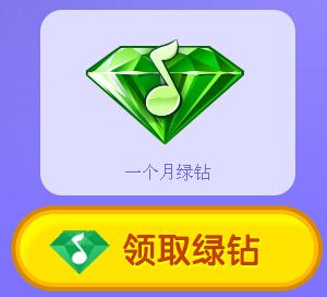 《QQ炫舞》注冊(cè)送綠鉆活動(dòng)