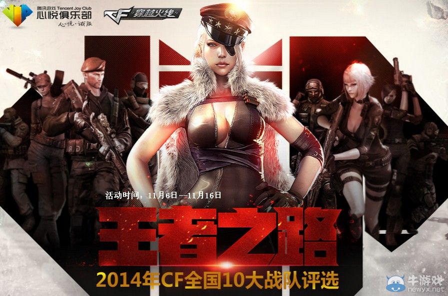 穿越火線CF王者之路活動 10大戰隊評選投票