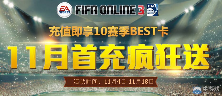 《FIFA Online3》雙11充值瘋狂送活動