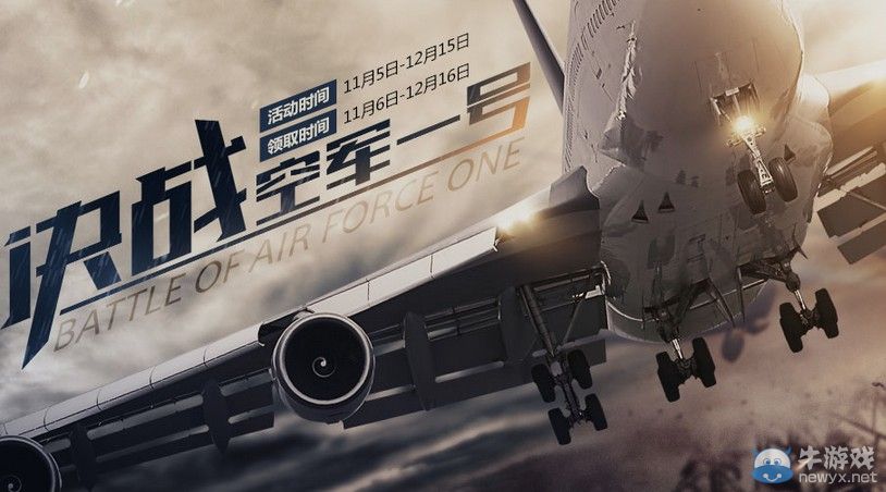 穿越火線CF決戰(zhàn)空軍一號活動 通關(guān)抽大獎