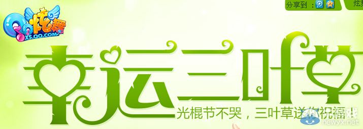 《QQ炫舞》幸運(yùn)三葉草活動(dòng) 關(guān)棍節(jié)送祝福