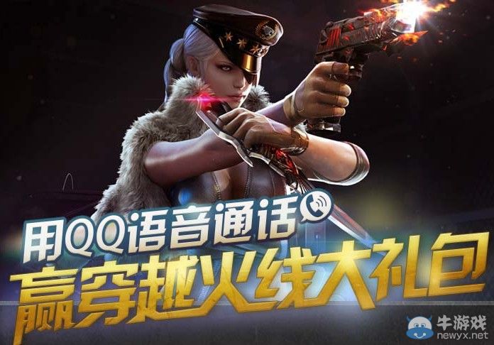 CF用QQ語音通話贏穿越火線大禮包活動網址