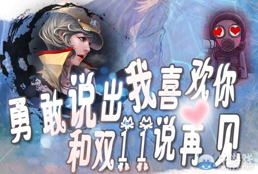 CF論壇活動：勇敢說出我喜歡你 和雙11說再見活動