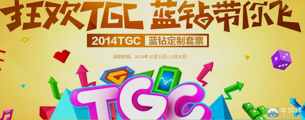 2014狂歡TGC藍鉆帶你飛 預購門票送年費QQ藍鉆