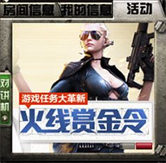 穿越火線CF火線懸賞令活動(dòng) 極品道具從天而降