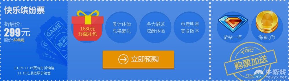 2014狂歡TGC藍鉆帶你飛 預購門票送年費QQ藍鉆