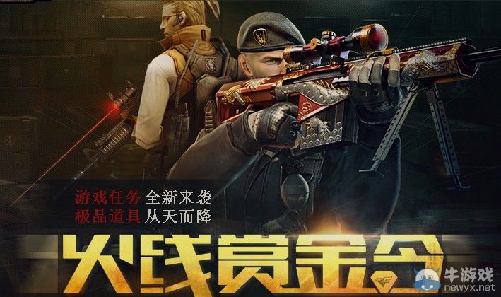 穿越火線CF火線懸賞令活動(dòng) 極品道具從天而降