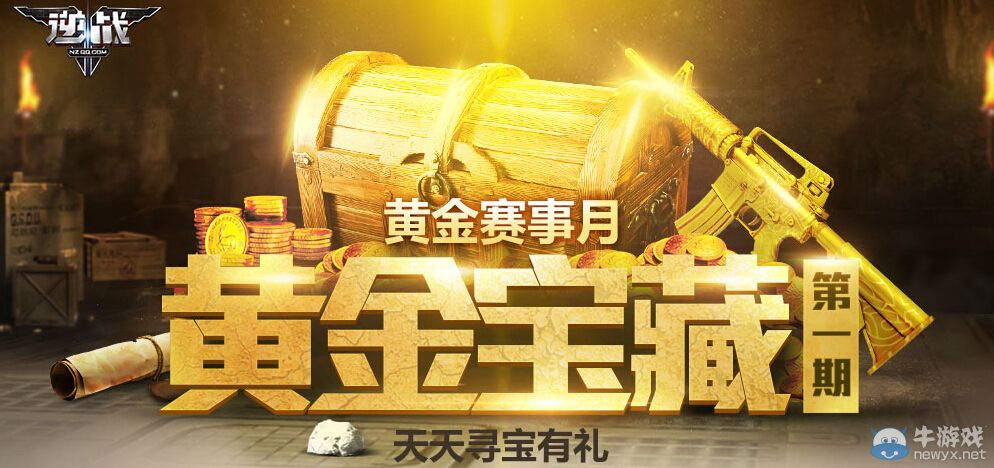 《逆戰(zhàn)》黃金寶藏第一期活動(dòng) 天天尋寶有禮