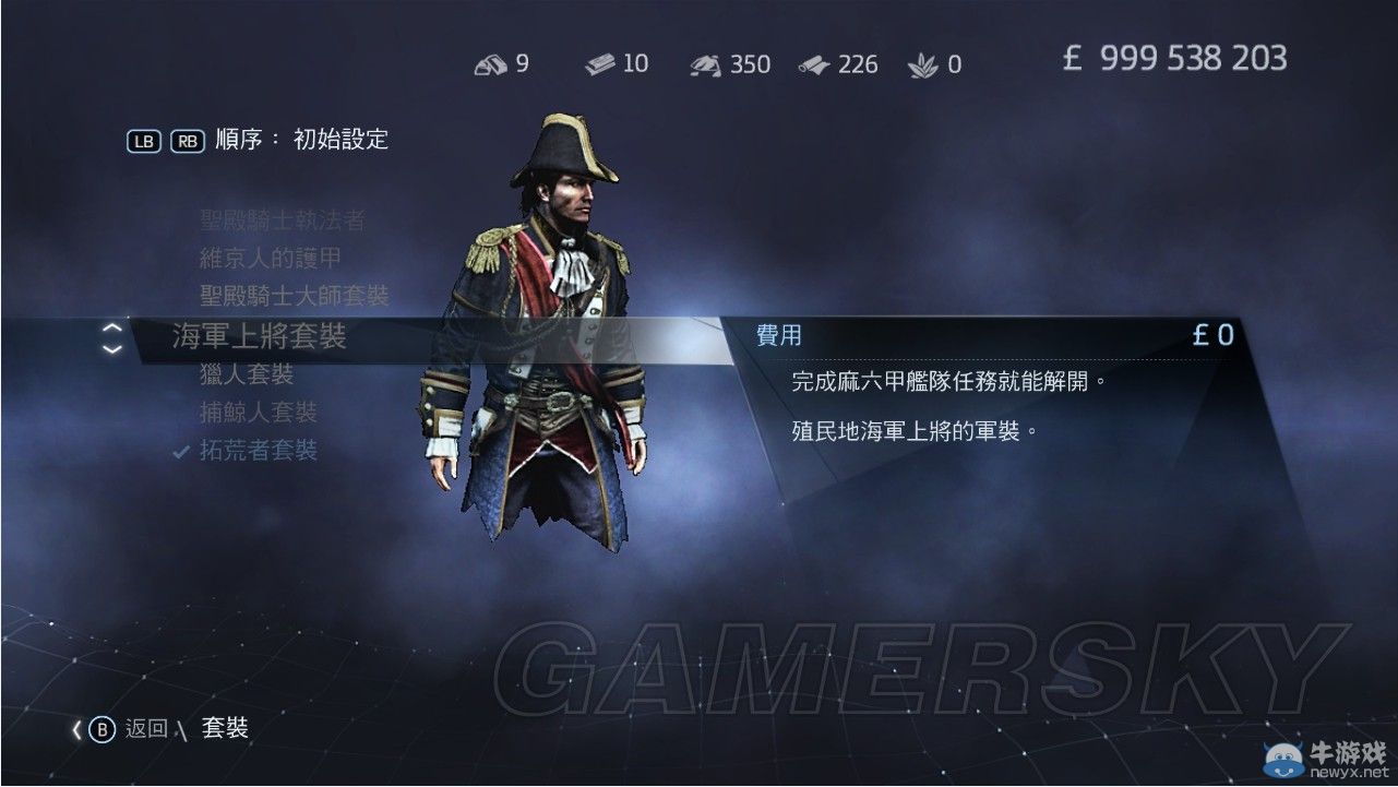 《刺客信條：叛變》全套裝圖文一覽