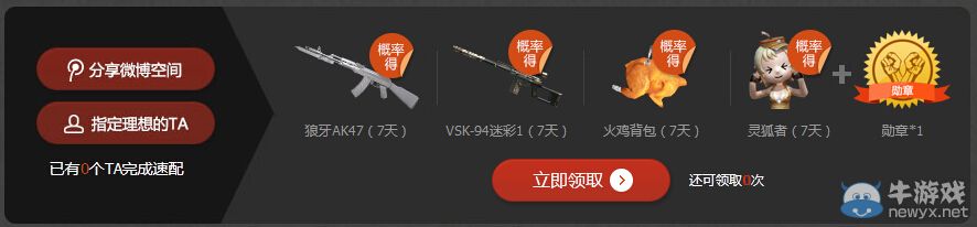 CF帥小伙脫單計劃 邀請基友領取禮包