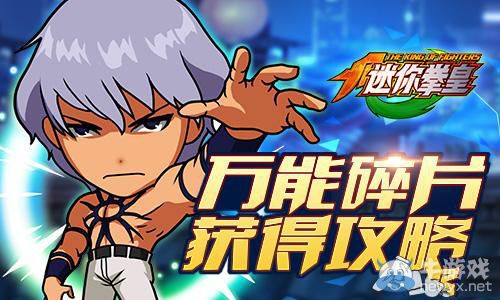 《迷你拳皇》萬能碎片獲得攻略 召喚頂級橙卡