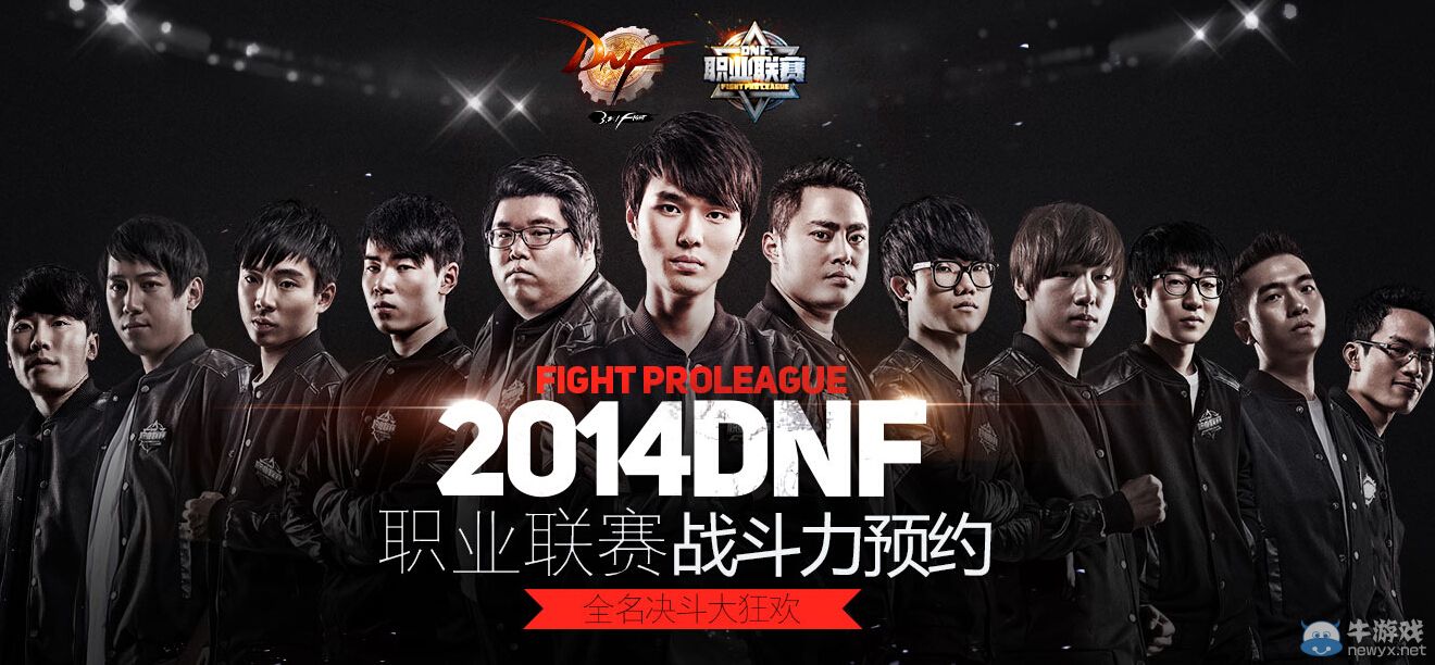《dnf》2014職業聯賽戰斗力預約活動