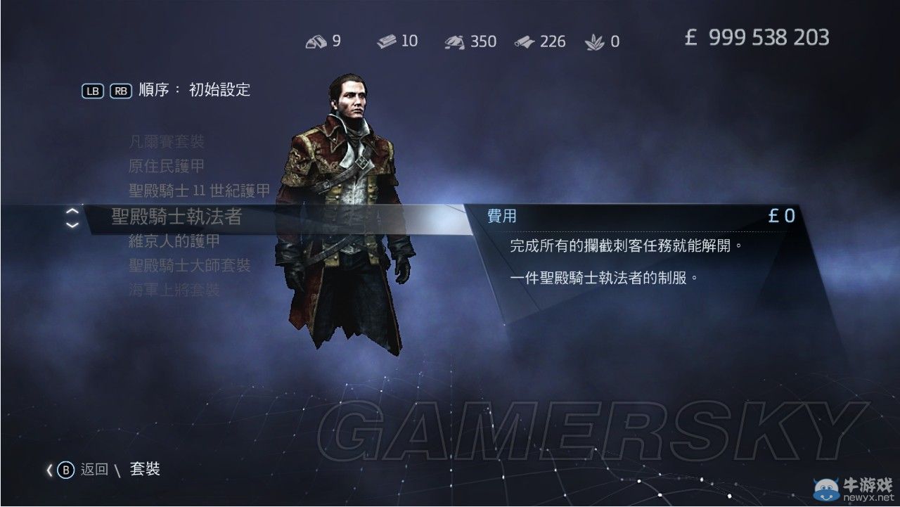 《刺客信條：叛變》全套裝圖文一覽