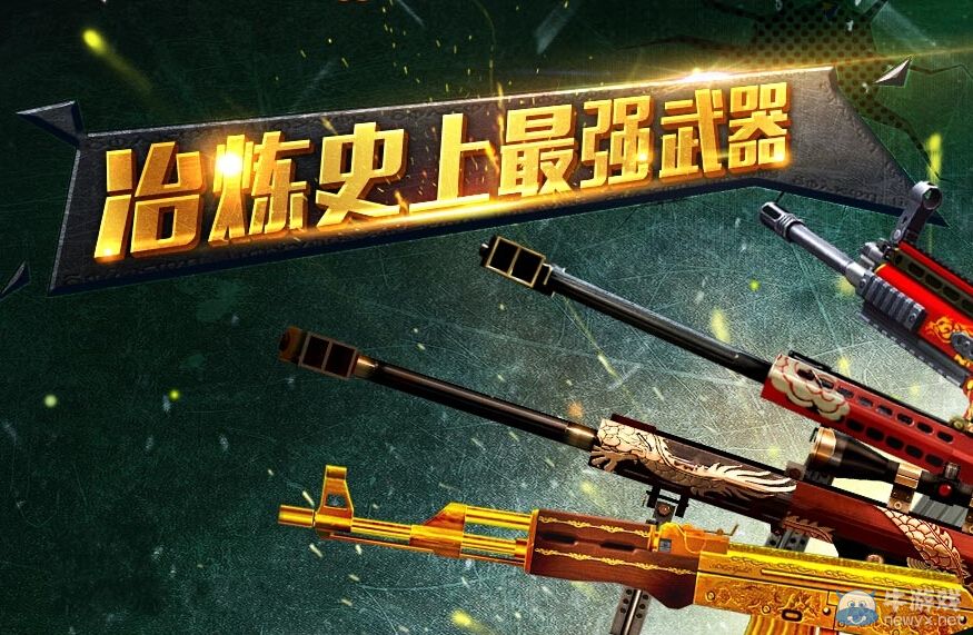 CF冶煉史上最強(qiáng)武器 開啟極品武器庫