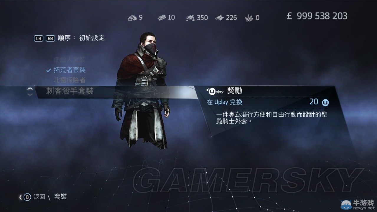 《刺客信條：叛變》全套裝圖文一覽