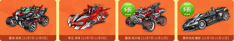 《QQ飛車》關(guān)棍節(jié)特賣會(huì)活動(dòng)