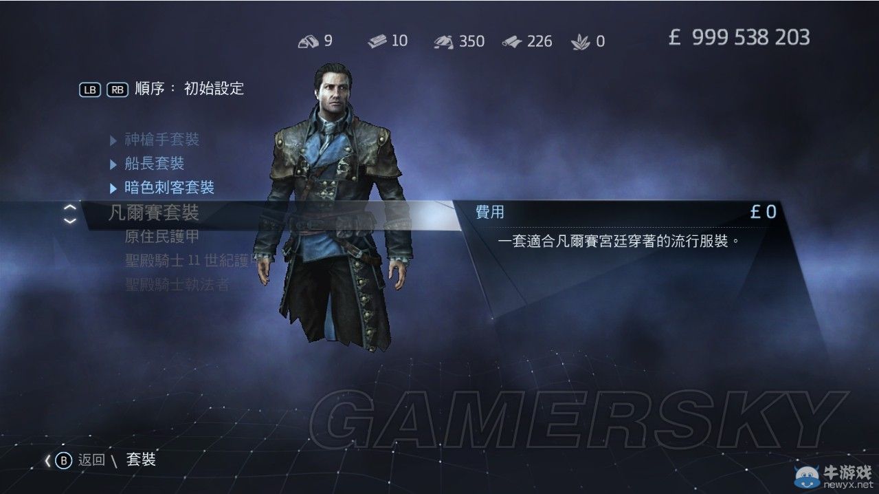 《刺客信條：叛變》全套裝圖文一覽