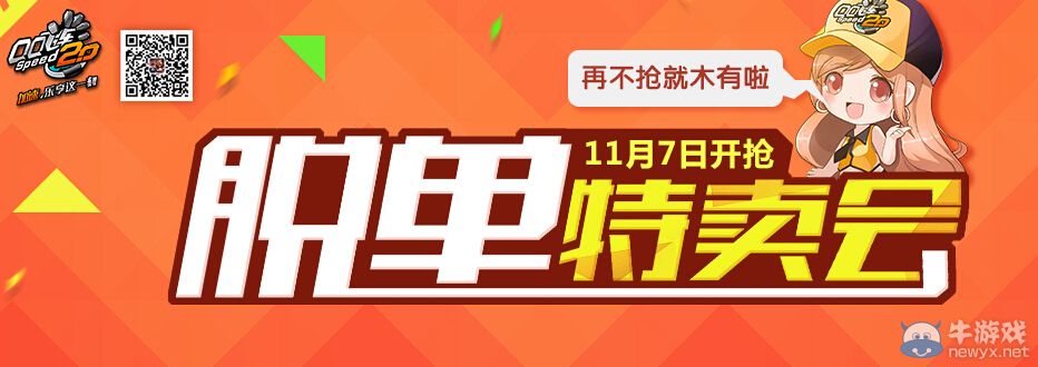 《QQ飛車》關(guān)棍節(jié)特賣會(huì)活動(dòng)