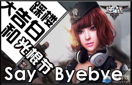 《逆戰(zhàn)》關(guān)棍節(jié)活動 向單身Say Byebye