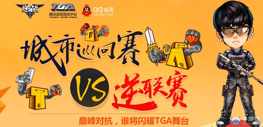 《逆戰》城市旋回賽VS逆聯賽活動