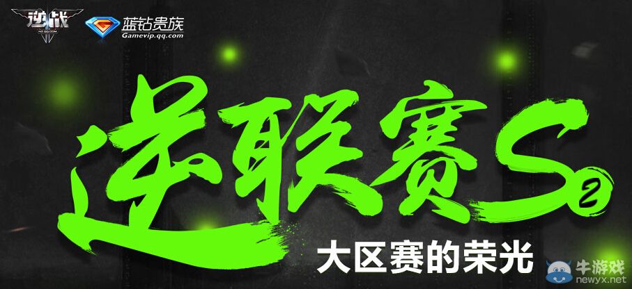 《逆戰(zhàn)》聯(lián)賽S2藍鉆投票抽獎活動