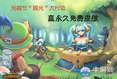 《LOL》光棍節(jié)脫光贏永久皮膚活動(dòng)