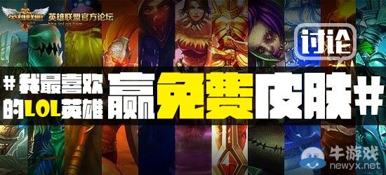 《LOL》說出你最喜歡的英雄贏限定皮膚活動(dòng)