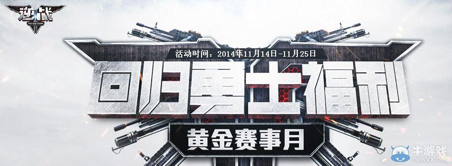 《逆戰(zhàn)》11月回歸勇士福利活動(dòng)