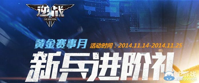 《逆戰》黃金賽事月新兵進階活動