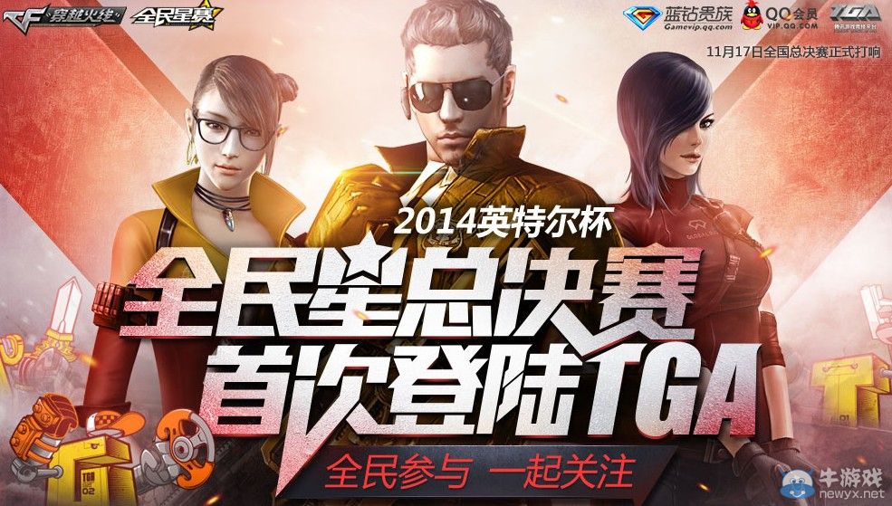 穿越火線CF全明星賽全國總決賽抽獎活動