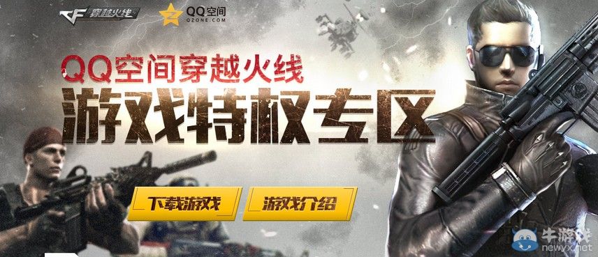 穿越火線CF11月黃鉆活動 QQ空間游戲特權(quán)專區(qū)