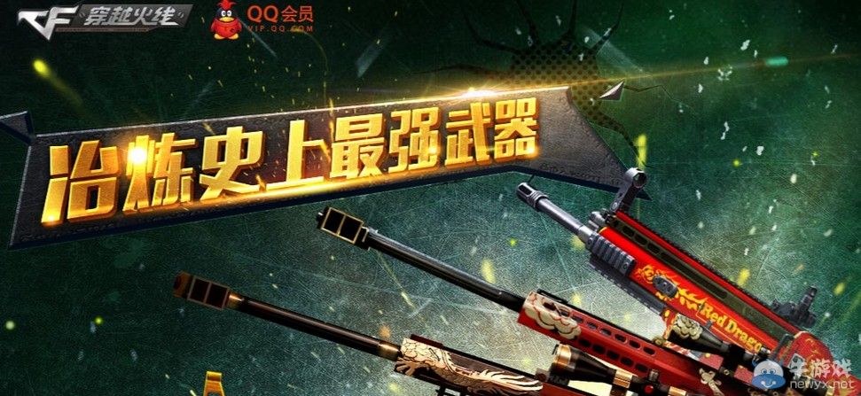 穿越火線CFQQ會員冶煉史上最強武器活動