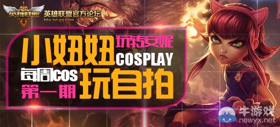 《LOL》第一期玩轉(zhuǎn)安妮COS活動