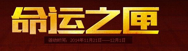 穿越火線CF命運寶箱 命運之匣活動介紹