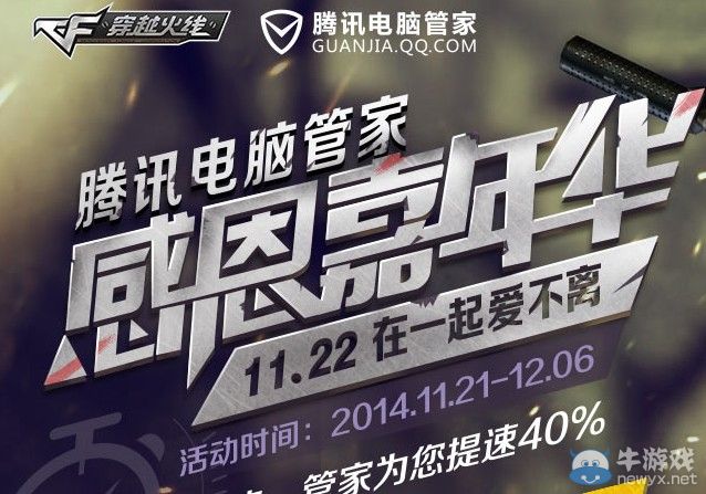 穿越火線CF騰訊電腦管家感恩嘉年華活動介紹