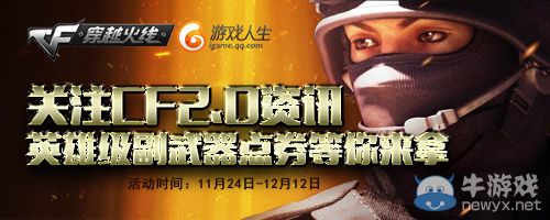 關(guān)注CF2.0資訊贏英雄級副武器點券活動