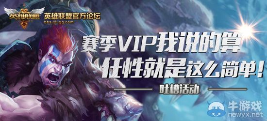 《LOL》賽季VIP我說(shuō)的算活動(dòng) 任性就是這么簡(jiǎn)單