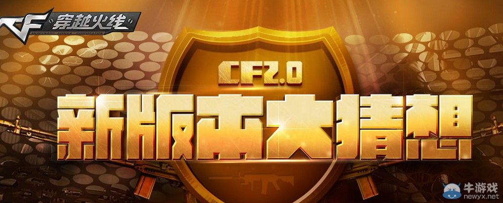 CF2.0新版本大猜想活動 超值禮包免費領
