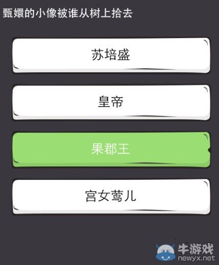 《么么答》甄嬛傳問(wèn)答攻略