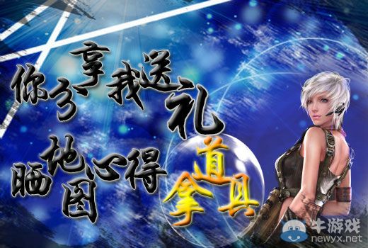 《逆戰(zhàn)》你分享我送禮曬地圖心得贏道具活動