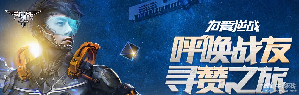 《逆戰(zhàn)》為愛逆戰(zhàn)召喚戰(zhàn)友尋贊之旅活動(dòng)