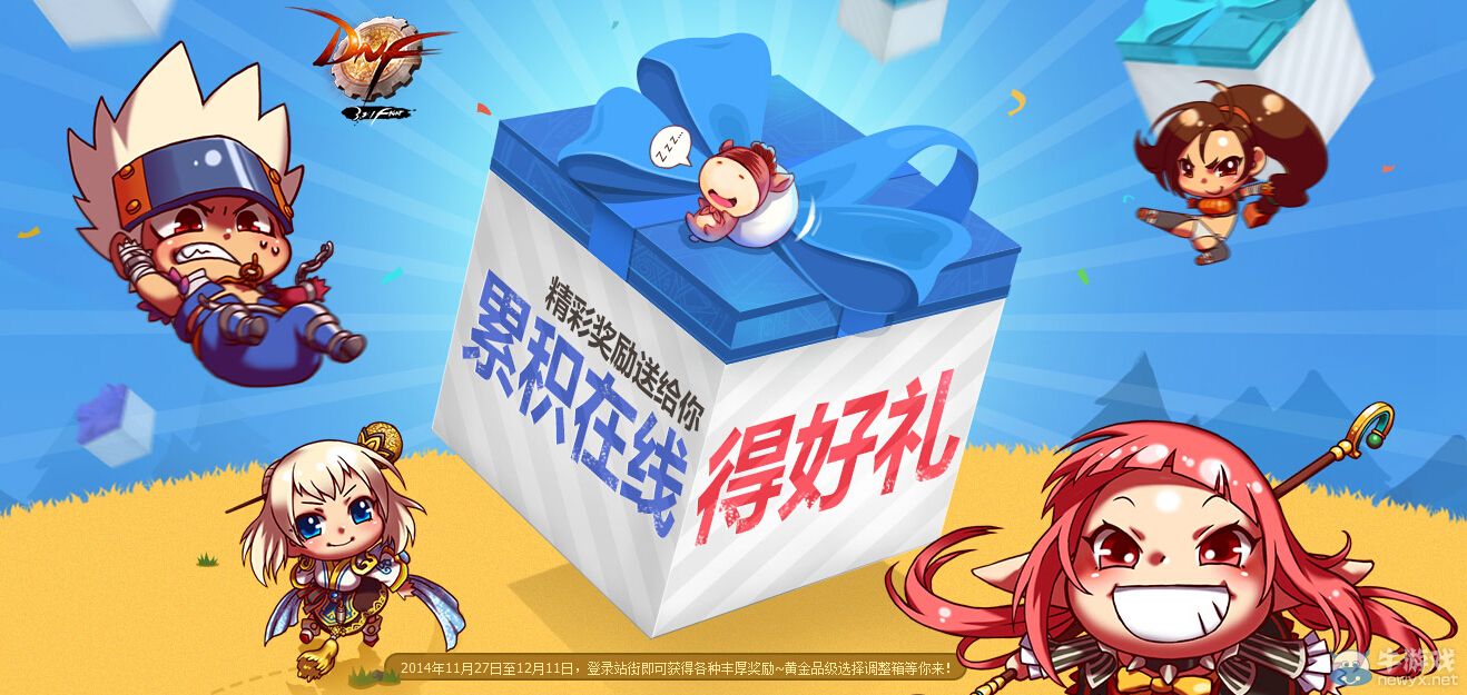 《DNF》累積在線得好禮 站街150分鐘得黃金寶箱