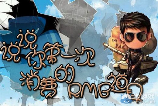 《逆戰》說說你第一次消費的RMB道具有獎活動