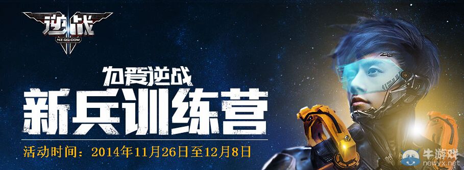 《逆戰(zhàn)》11月新兵訓(xùn)練營活動