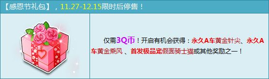 《QQ飛車》3Q幣感恩節(jié)禮包 永久黃金A車！