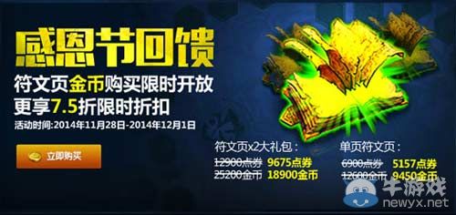 《LOL》感恩節(jié)大回饋！金幣購買符文頁享折扣