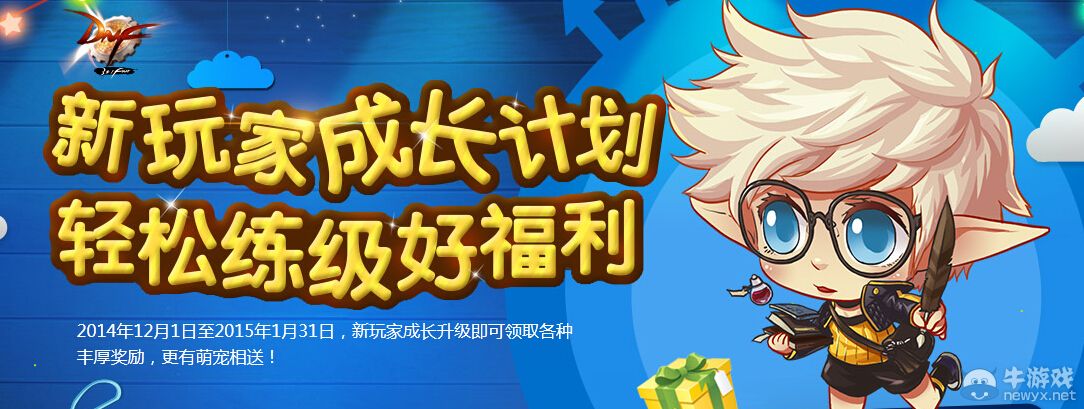 《DNF》新玩家成長計劃 輕松練級好福利